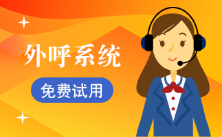外呼系统